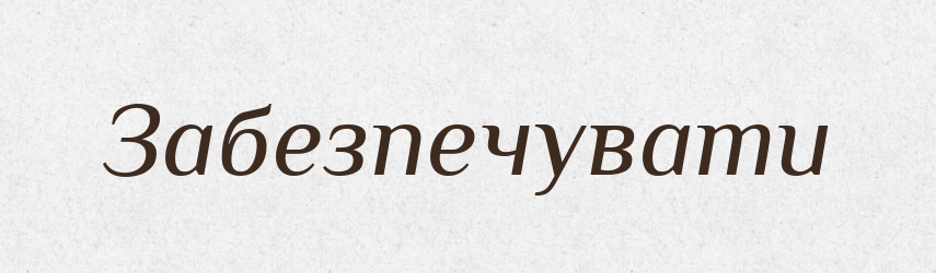 Забезпечувати — Тлумачний словник української мови