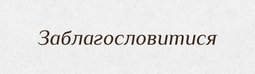 Заблагословитися — Тлумачний словник української мови