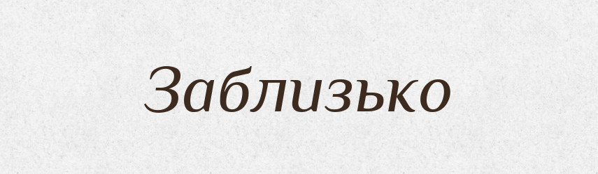 Заблизько — Тлумачний словник української мови