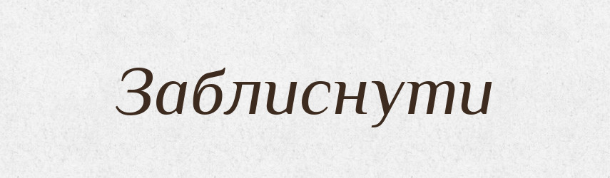 Заблиснути — Тлумачний словник української мови