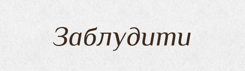 Заблудити — Тлумачний словник української мови