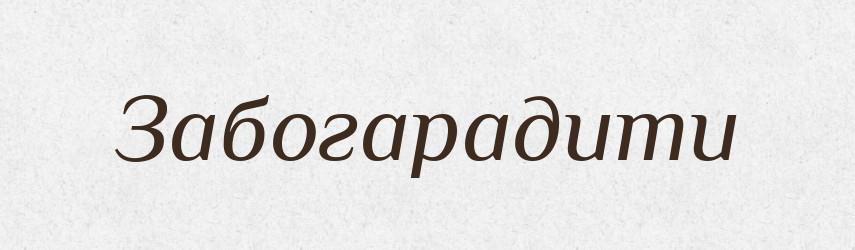 Забогарадити — Тлумачний словник української мови