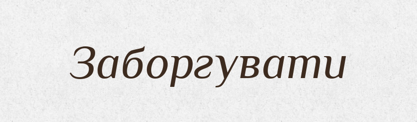 Заборгувати — Тлумачний словник української мови