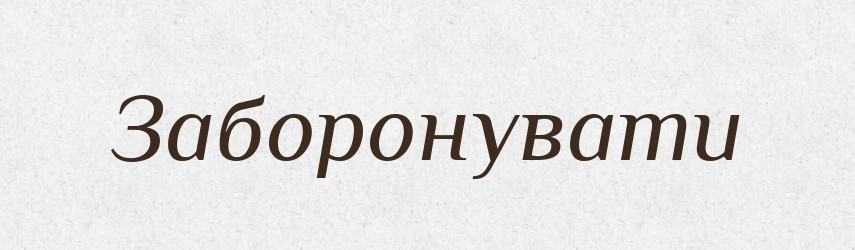 Заборонувати — Тлумачний словник української мови