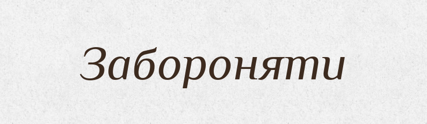 Забороняти — Тлумачний словник української мови