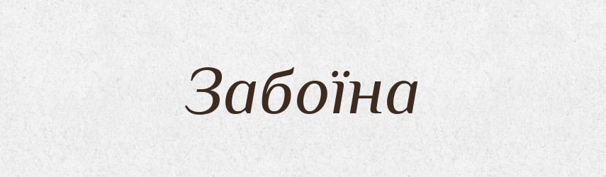 Забоїна — Тлумачний словник української мови