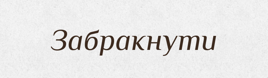 Забракнути — Тлумачний словник української мови