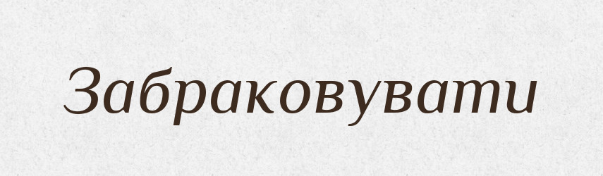 Забраковувати — Тлумачний словник української мови