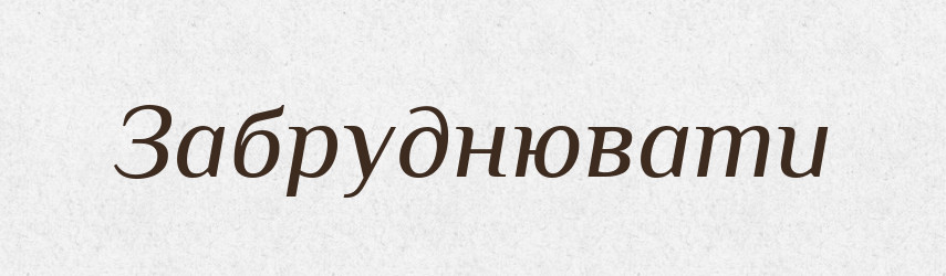 Забруднювати — Тлумачний словник української мови