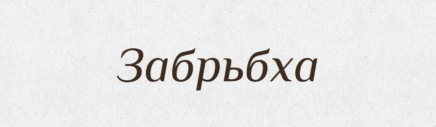 Забрьбха — Тлумачний словник української мови