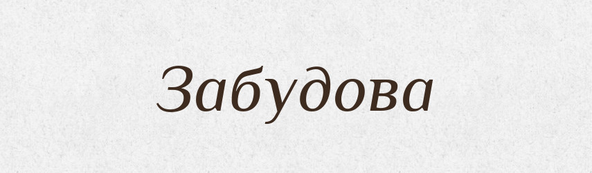 Забудова — Тлумачний словник української мови