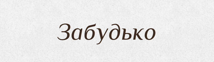 Забудько — Тлумачний словник української мови