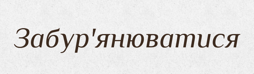 Забур'янюватися — Тлумачний словник української мови