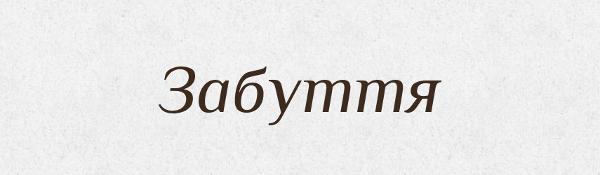 Забуття — Тлумачний словник української мови