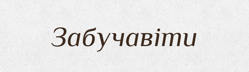 Забучавіти — Тлумачний словник української мови