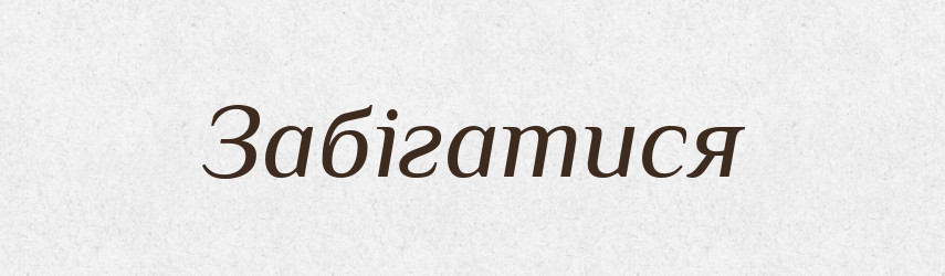Забігатися — Тлумачний словник української мови