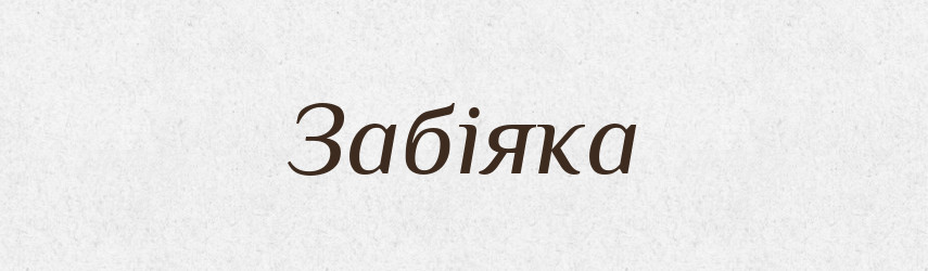 Забіяка — Тлумачний словник української мови