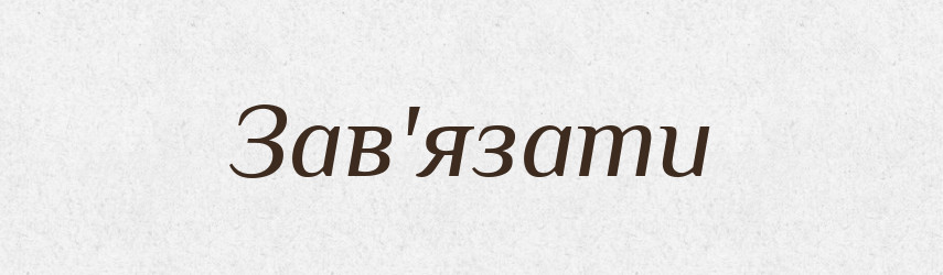 Зав'язати — Тлумачний словник української мови
