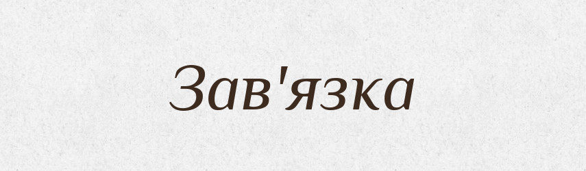 Зав'язка — Тлумачний словник української мови