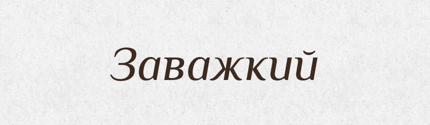 Заважкий — Тлумачний словник української мови