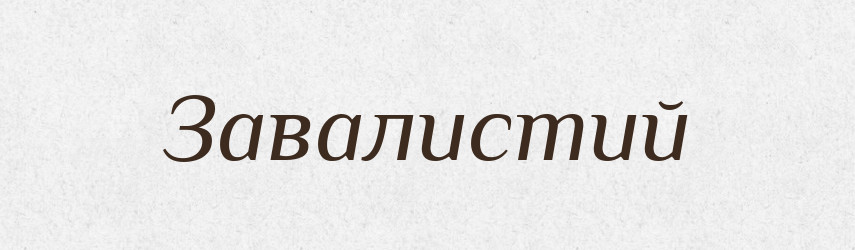 Завалистий — Тлумачний словник української мови
