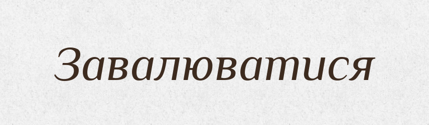 Завалюватися — Тлумачний словник української мови