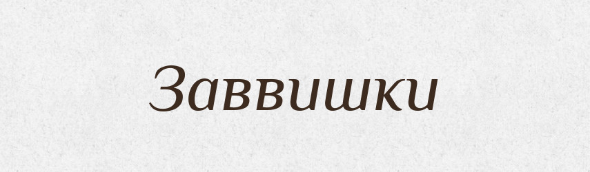 Заввишки — Тлумачний словник української мови