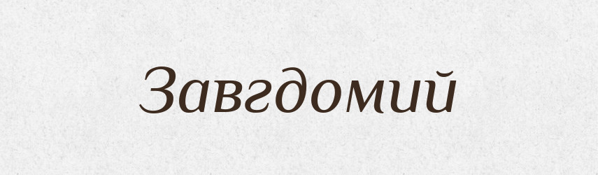 Завгдомий — Тлумачний словник української мови