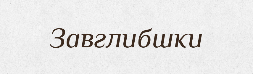 Завглибшки — Тлумачний словник української мови