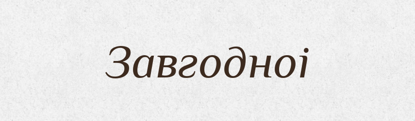 Завгодноі — Тлумачний словник української мови