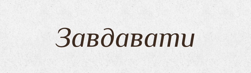 Завдавати — Тлумачний словник української мови