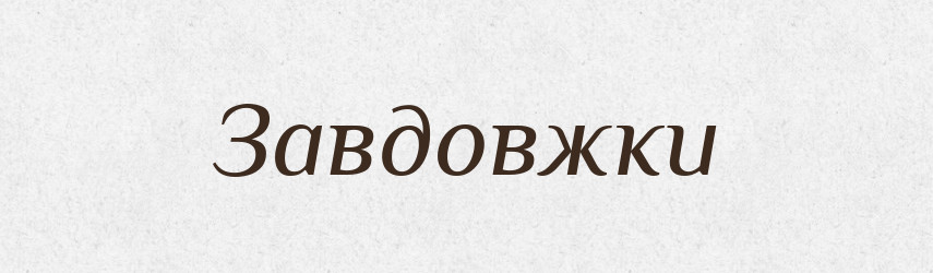 Завдовжки — Тлумачний словник української мови