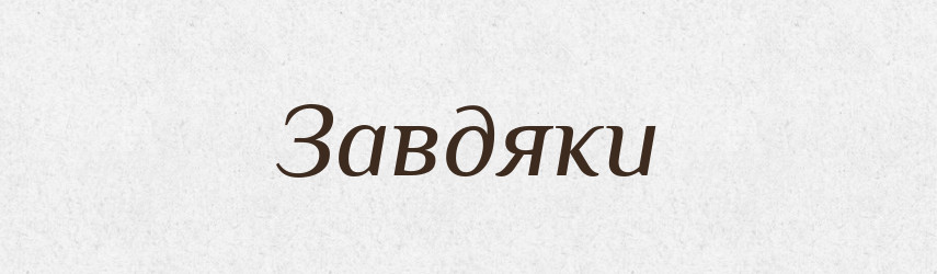 Завдяки — Тлумачний словник української мови