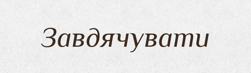 Завдячувати — Тлумачний словник української мови