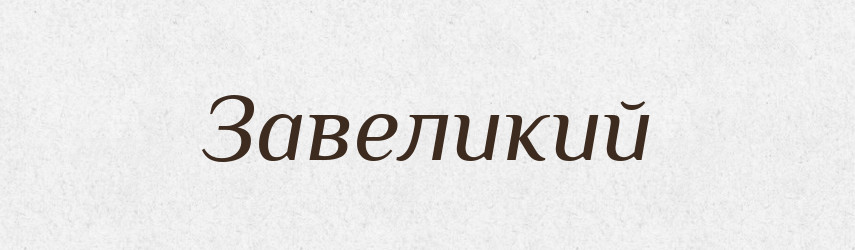Завеликий — Тлумачний словник української мови