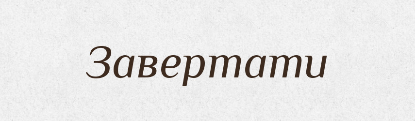 Завертати — Тлумачний словник української мови