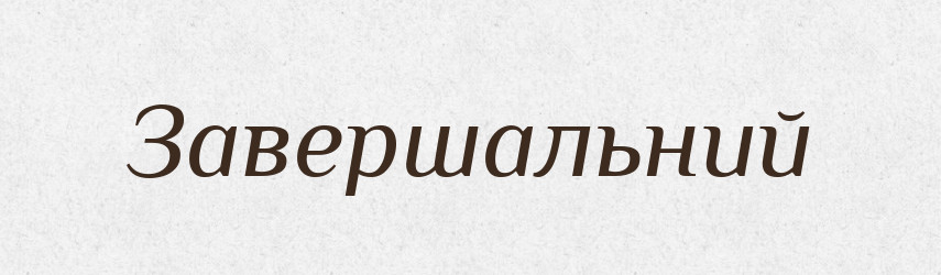 Завершальний — Тлумачний словник української мови