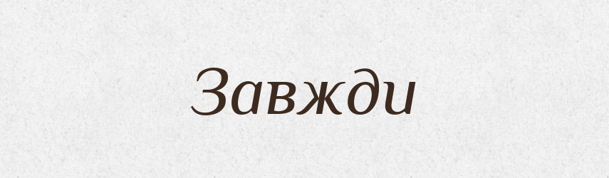 Завжди — Тлумачний словник української мови