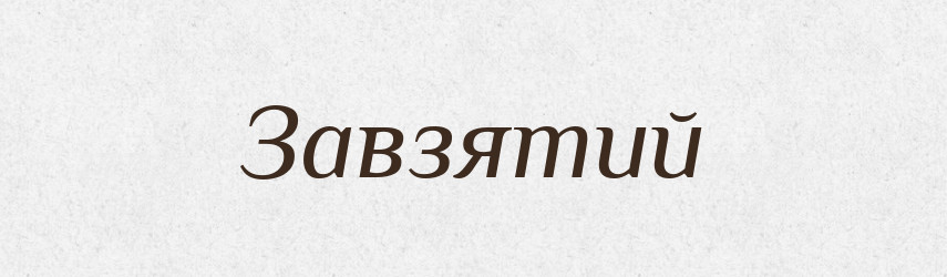 Завзятий — Тлумачний словник української мови