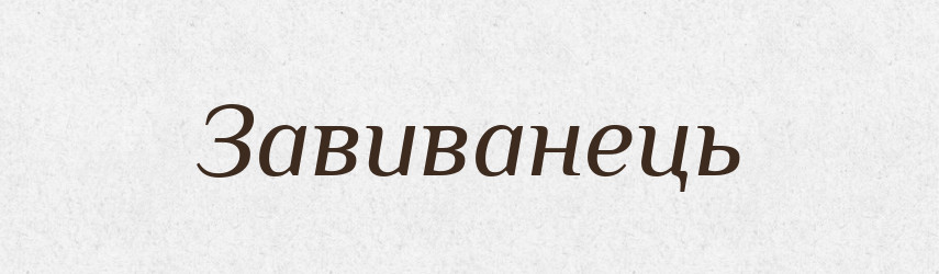 Завиванець — Тлумачний словник української мови