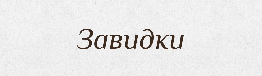 Завидки — Тлумачний словник української мови