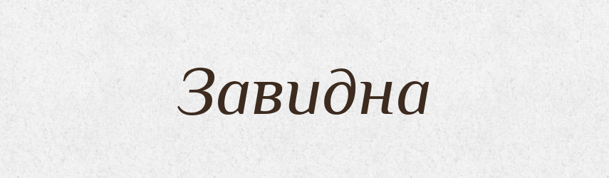 Завидна — Тлумачний словник української мови