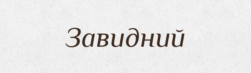 Завидний — Тлумачний словник української мови