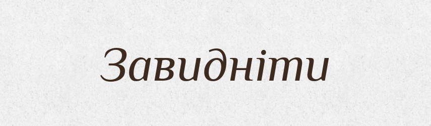 Завидніти — Тлумачний словник української мови