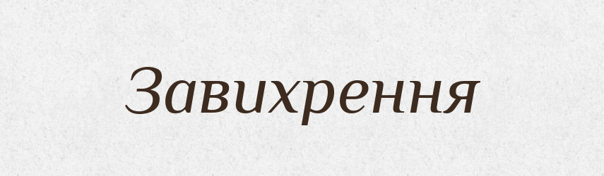 Завихрення — Тлумачний словник української мови