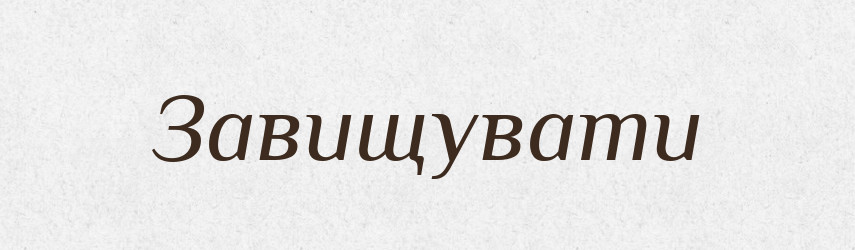Завищувати — Тлумачний словник української мови