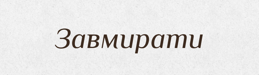 Завмирати — Тлумачний словник української мови