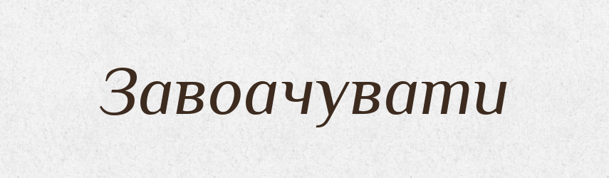 Завоачувати — Тлумачний словник української мови