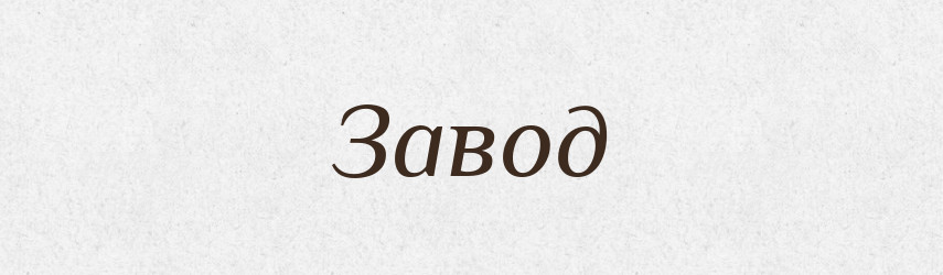 Завод — Тлумачний словник української мови