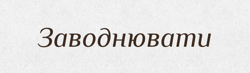 Заводнювати — Тлумачний словник української мови
